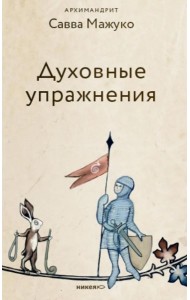 Духовные упражнения
