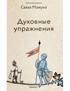 Духовные упражнения
