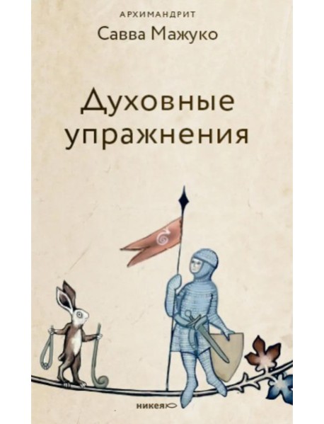Духовные упражнения