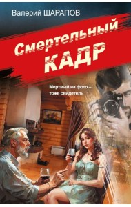 Смертельный кадр