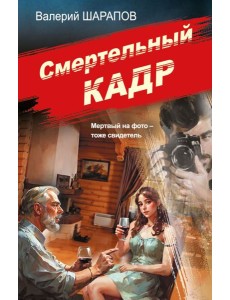 Смертельный кадр