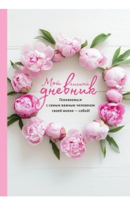 Мой личный дневник. Познакомься с самым важным человеком своей жизни — собой!