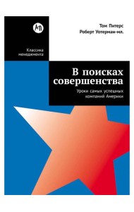 В поисках совершенства: Уроки самых успешных компаний Америки