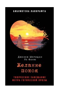 Желание покоя. Ле Фаню Дж.Ш.