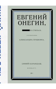Евгений Онегин. Блэкаут