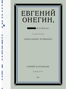 Евгений Онегин. Блэкаут