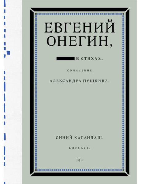 Евгений Онегин. Блэкаут