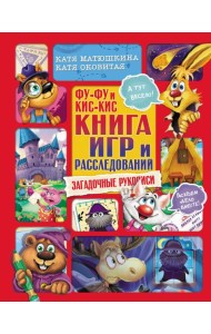 Фу-Фу и Кис-Кис. Книга игр и расследований. Загадочные рукописи