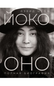 Йоко Оно: полная биография