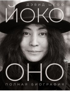 Йоко Оно: полная биография Йоко Оно: полная биография