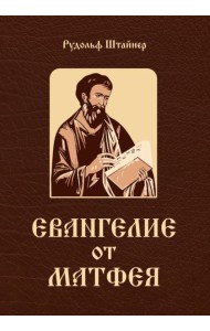 Евангелие от Матфея. 12 лекций, прочитанных в Берне в сентябре 1910 года