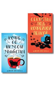 Убийство на десерт. Уютный детектив. Комплект из 2-х книг (Кофе со вкусом убийства. Секреты под кофейной пенкой)