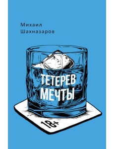 Тетерев мечты Тетерев мечты