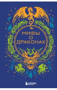 Мифы о драконах
