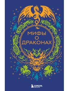 Мифы о драконах Мифы о драконах