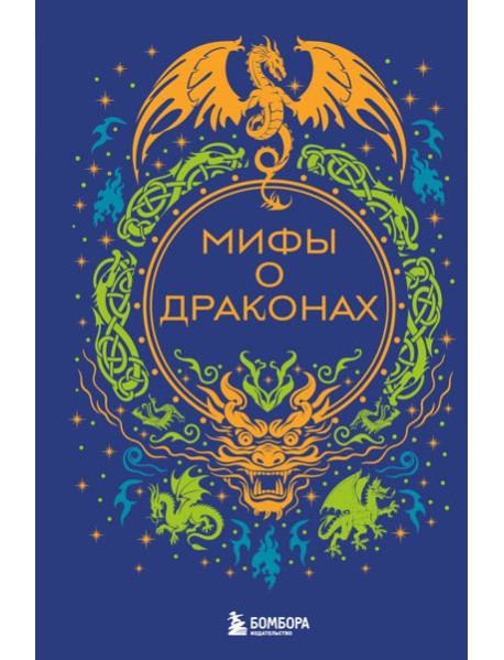 Мифы о драконах