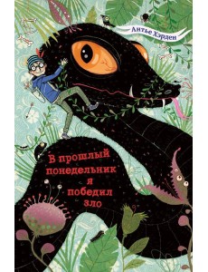 В прошлый понедельник я победил зло