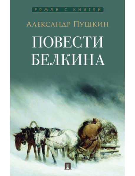 Повести Белкина