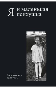 Я и маленькая психушка