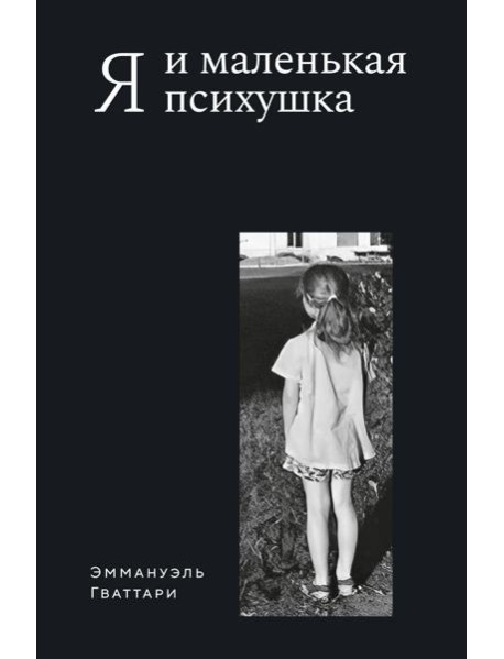 Я и маленькая психушка