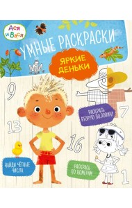 Ася и Вася. Умные раскраски. Яркие деньки