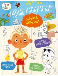 Ася и Вася. Умные раскраски. Яркие деньки Ася и Вася. Умные раскраски. Яркие деньки