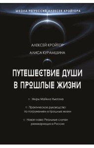 Путешествие души в прошлые жизни