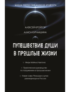 Путешествие души в прошлые жизни Путешествие души в прошлые жизни