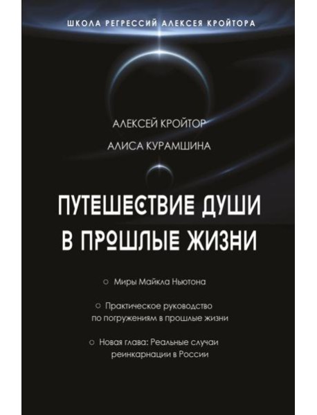 Путешествие души в прошлые жизни