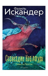 Созвездие Козлотура