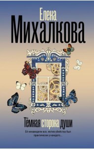 Темная сторона души: роман