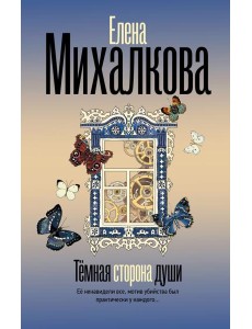 Темная сторона души: роман