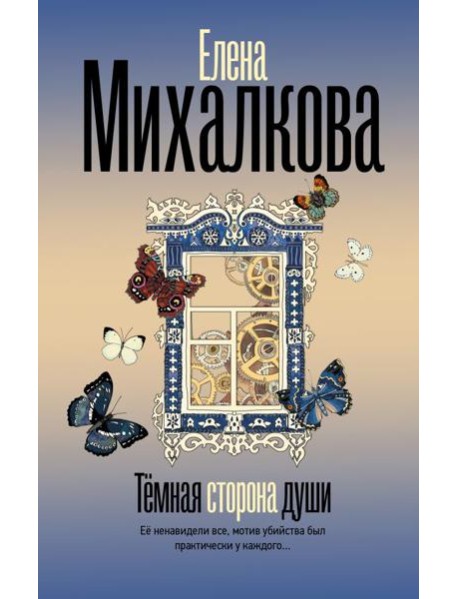 Темная сторона души: роман