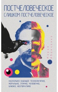 Постчеловеческое, слишком постчеловеческое. Иванченко М.