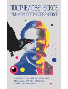 Постчеловеческое, слишком постчеловеческое. Иванченко М. Постчеловеческое, слишком постчеловеческое. Иванченко М.