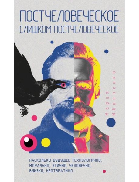 Постчеловеческое, слишком постчеловеческое. Иванченко М.