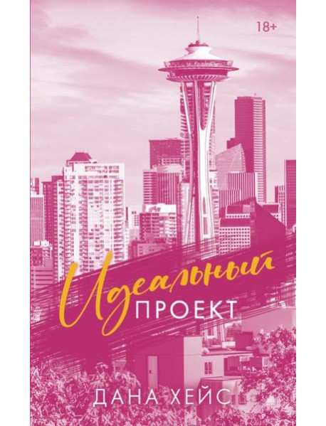 Идеальный проект: роман