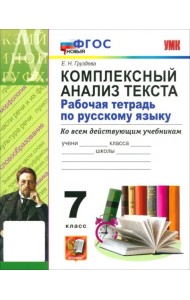 УМК Рус.яз. 7кл Компл.анализ текста Р/т ФГОС Нов.