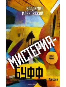 Мистерия-буфф