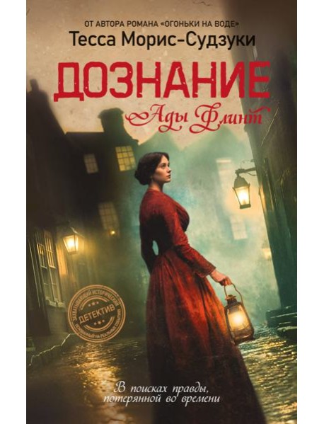 Дознание Ады Флинт