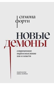 Новые демоны: Современное переосмысление зла и власти