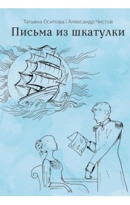 Письма из шкатулки