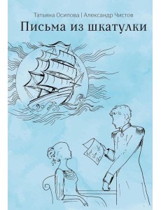 Письма из шкатулки