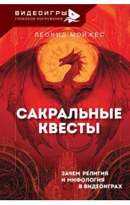 Сакральные квесты. Зачем религия и мифология в видеоиграх