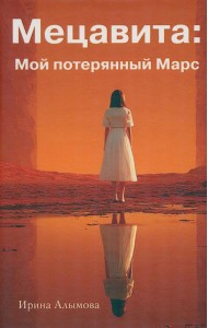 Мецавита. Мой потерянный Марс