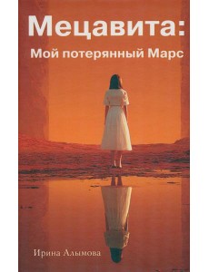 Мецавита. Мой потерянный Марс