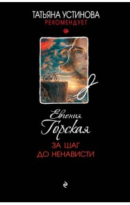 За шаг до ненависти