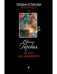 За шаг до ненависти За шаг до ненависти