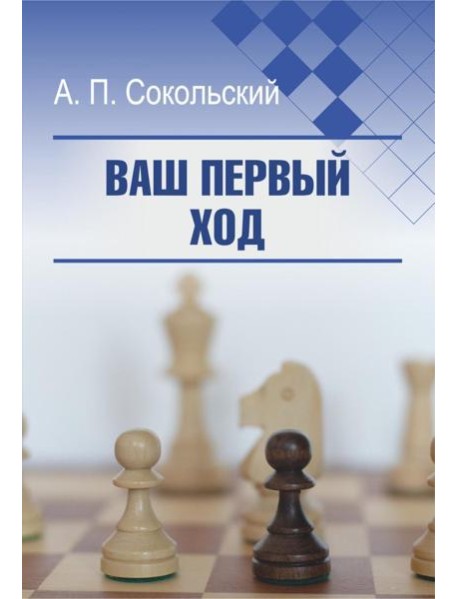 Ваш первый ход