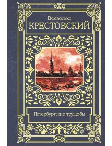 Петербургские трущобы